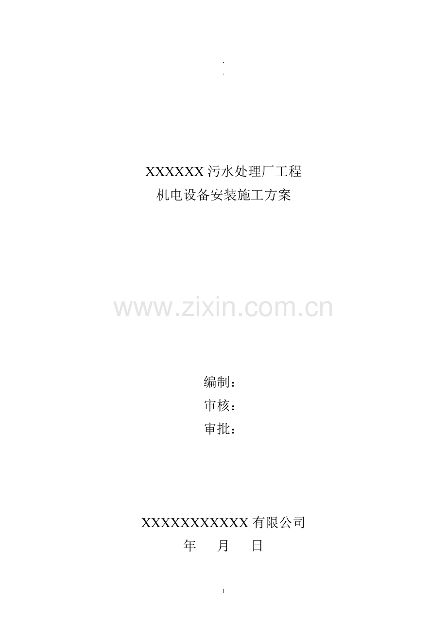 机电设备安装施工方案.doc_第1页
