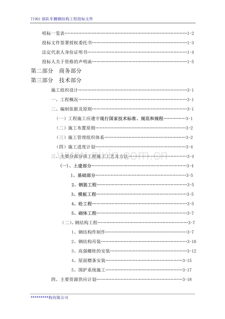 钢结构工程投标书.doc_第2页
