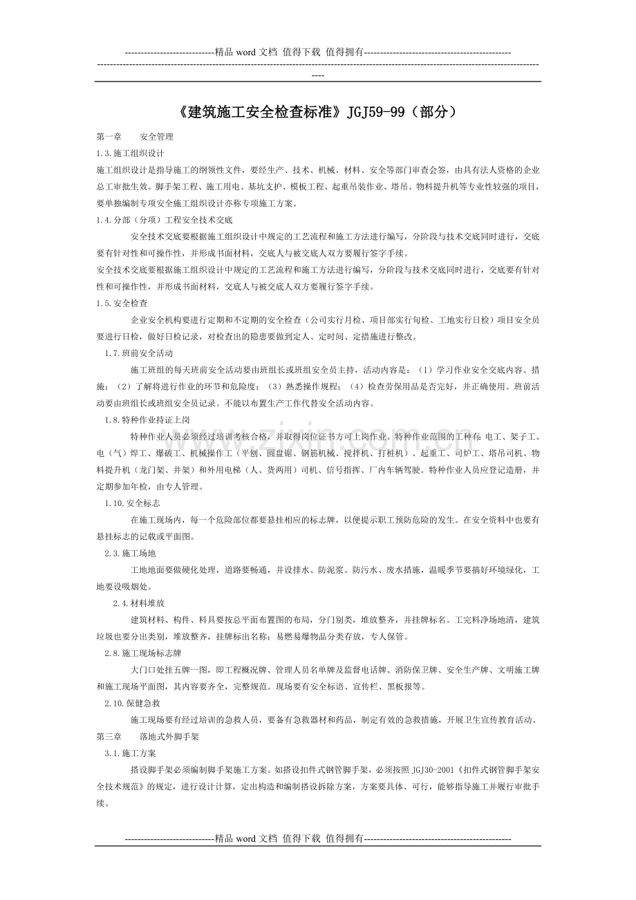 建筑施工安全检查标准(节选).doc_第1页