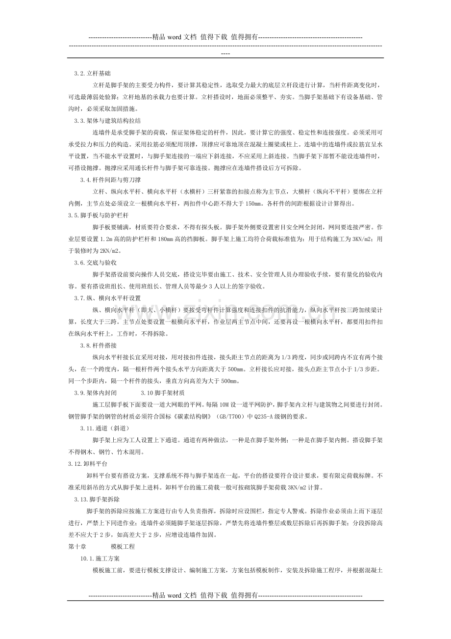 建筑施工安全检查标准(节选).doc_第2页