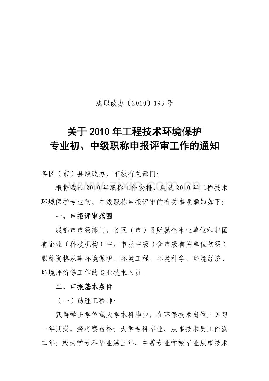 关于2010年工程技术环境保护专业初、中级职称申报评审工作的通知.doc_第1页
