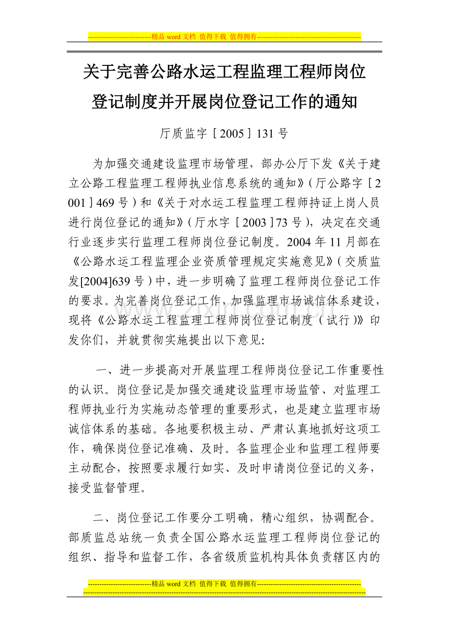 关于完善公路水运工程监理工程师岗位登记制度并开展岗位登记工作的通知.doc_第1页