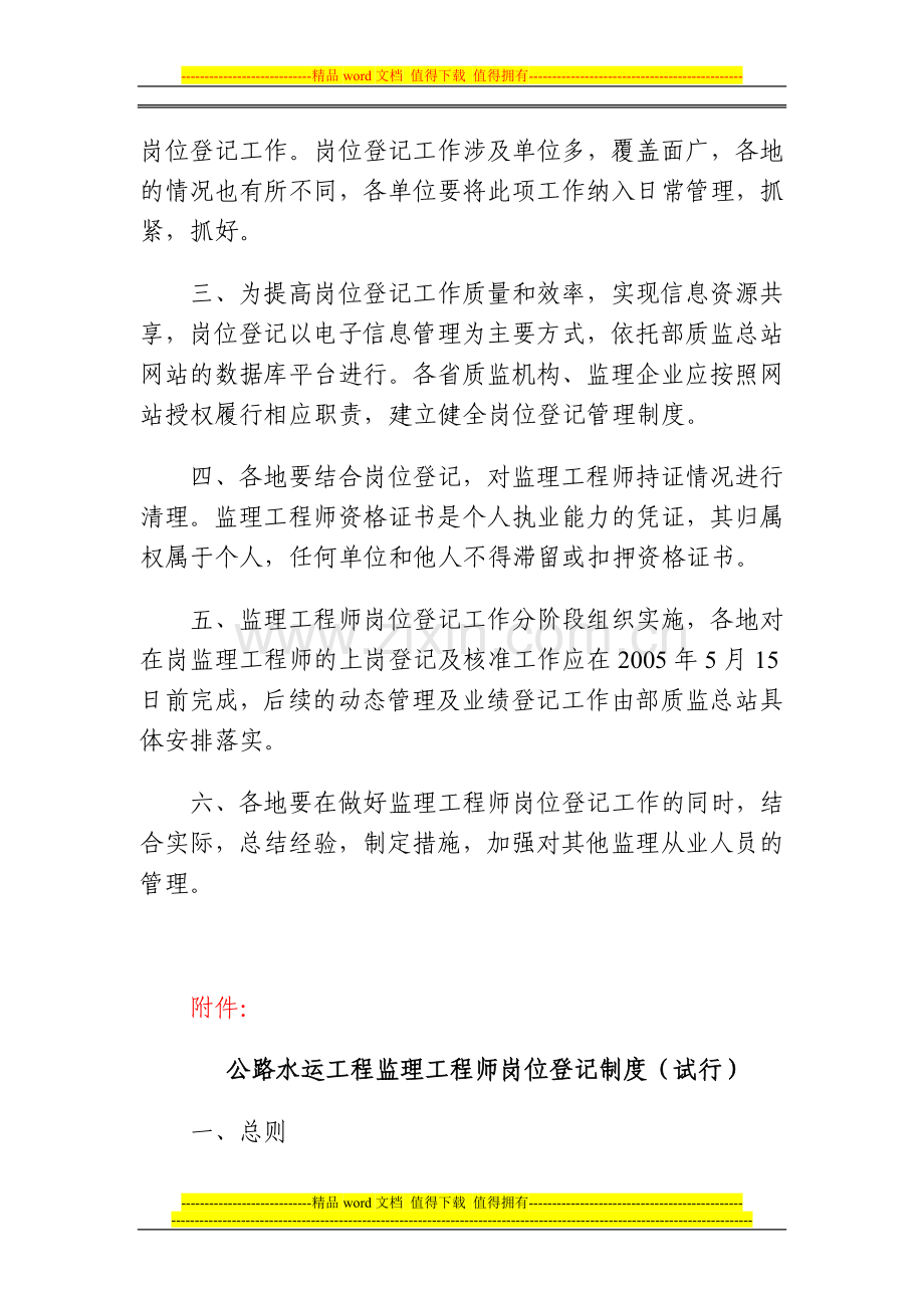 关于完善公路水运工程监理工程师岗位登记制度并开展岗位登记工作的通知.doc_第2页