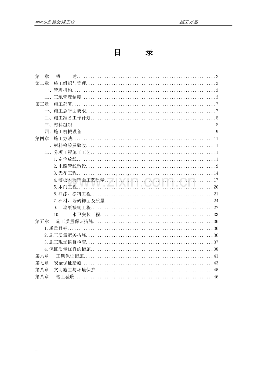 办公楼装修工程施工组织设计.doc_第1页