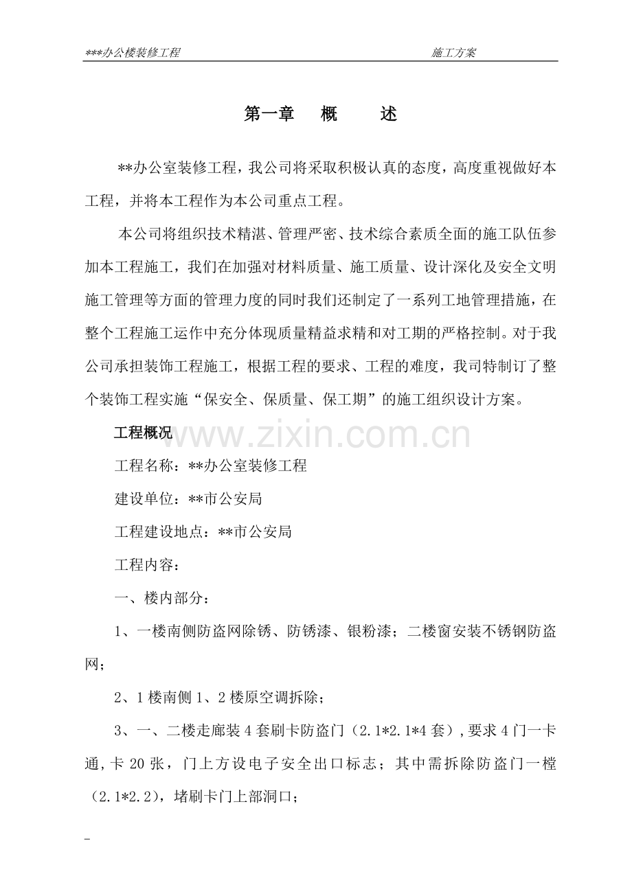 办公楼装修工程施工组织设计.doc_第2页