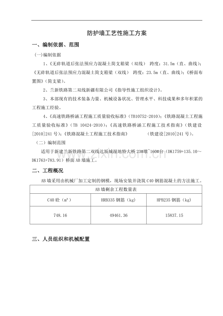 兰新铁路防护墙工艺性施工方案.doc_第2页