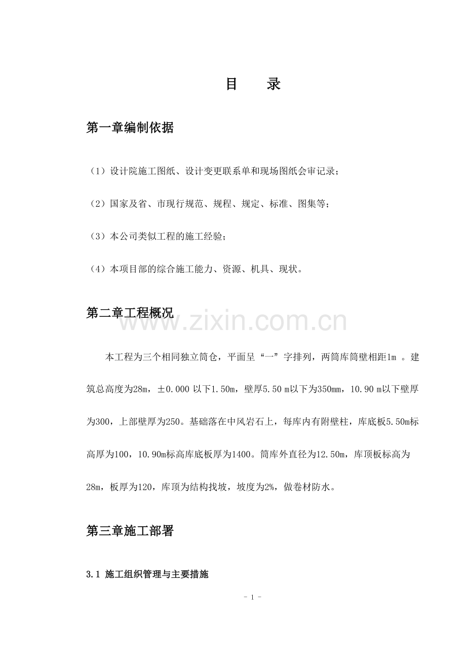 灰库滑模专项施工方案.doc_第1页