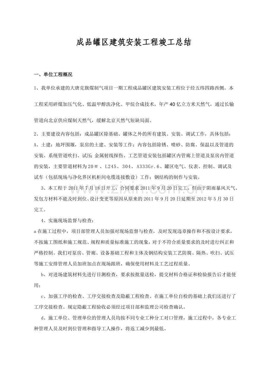 成品罐区建筑安装工程竣工总结.doc_第1页