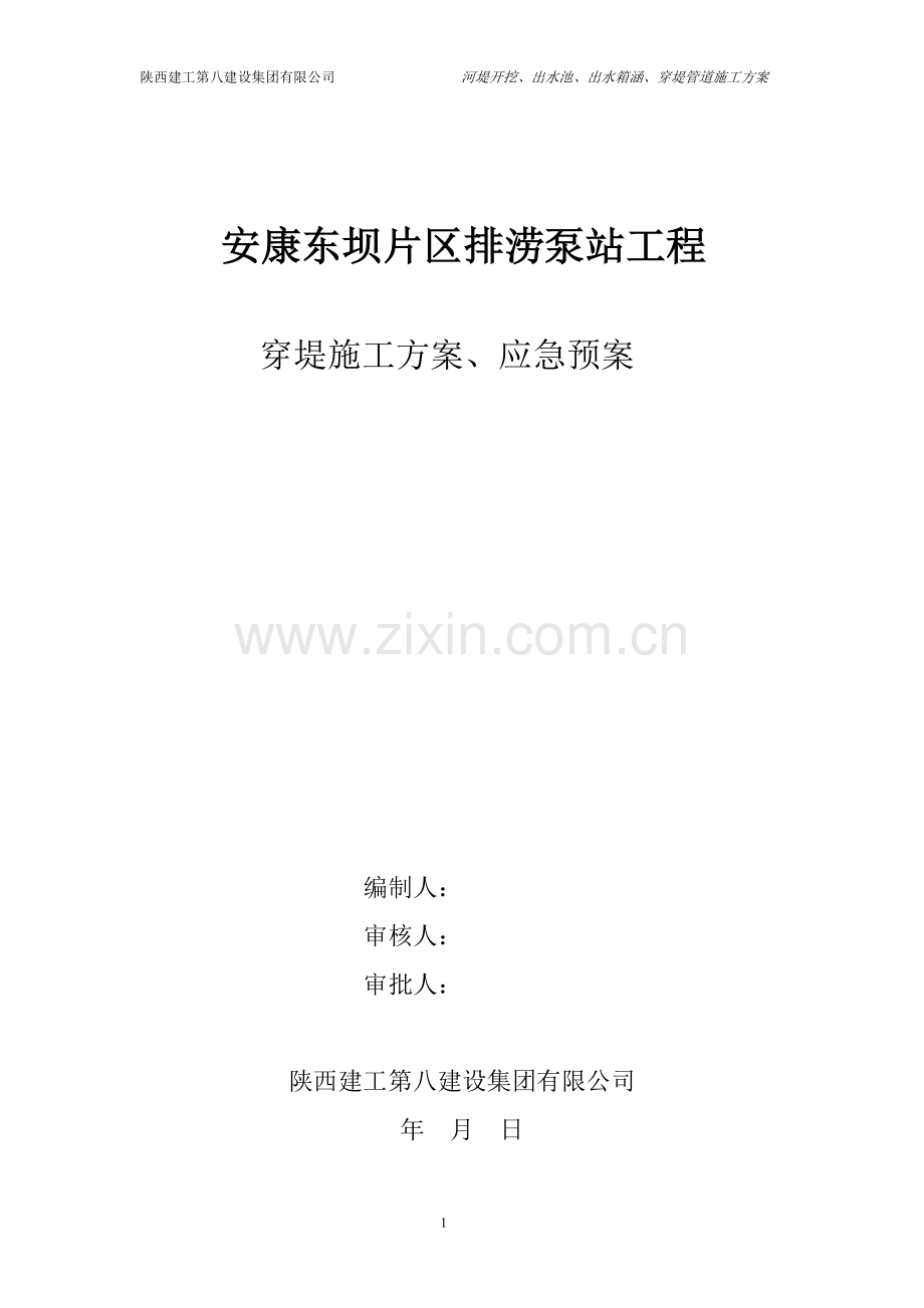 河堤开挖、出水池、出水箱涵、穿堤管道施工方案.doc_第1页