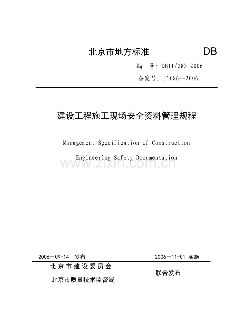 北京市建设工程施工现场安全资料管理规程.doc_第1页