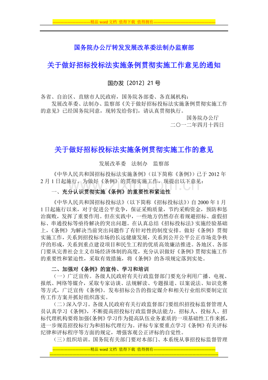 国务院办公厅转发发展改革委法制办监察部关于做好招标投标法实施条例贯彻实施工作意见的通知.doc_第1页