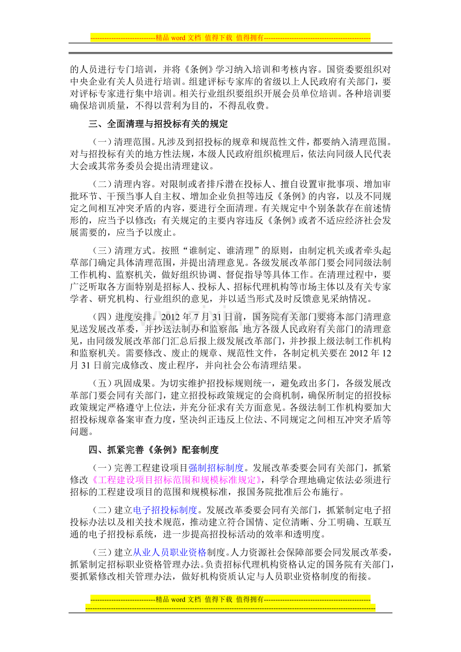 国务院办公厅转发发展改革委法制办监察部关于做好招标投标法实施条例贯彻实施工作意见的通知.doc_第2页