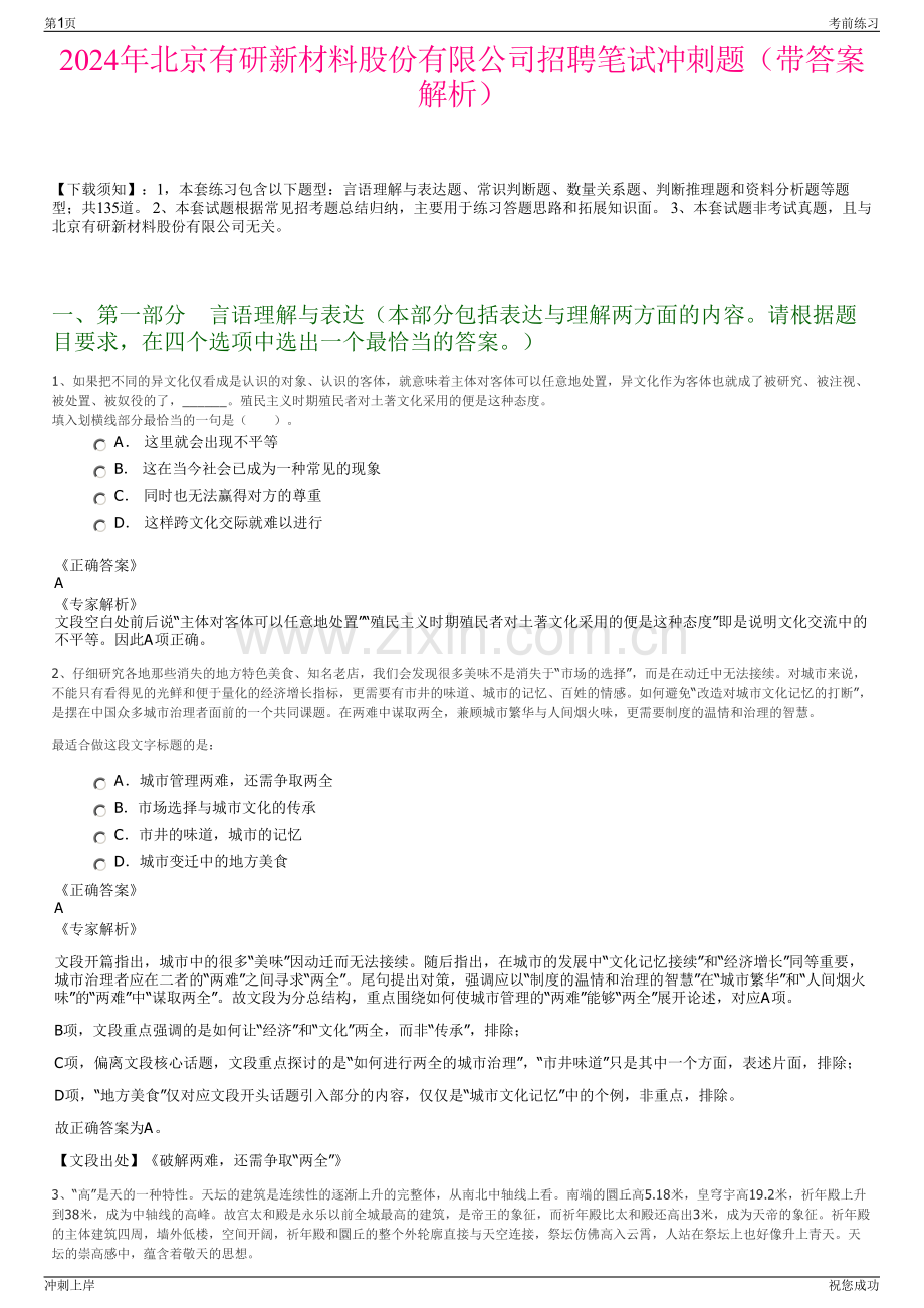 2024年北京有研新材料股份有限公司招聘笔试冲刺题（带答案解析）.pdf_第1页