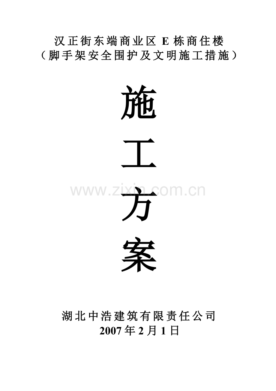 汉正街东瑞商业街施工方案.doc_第1页