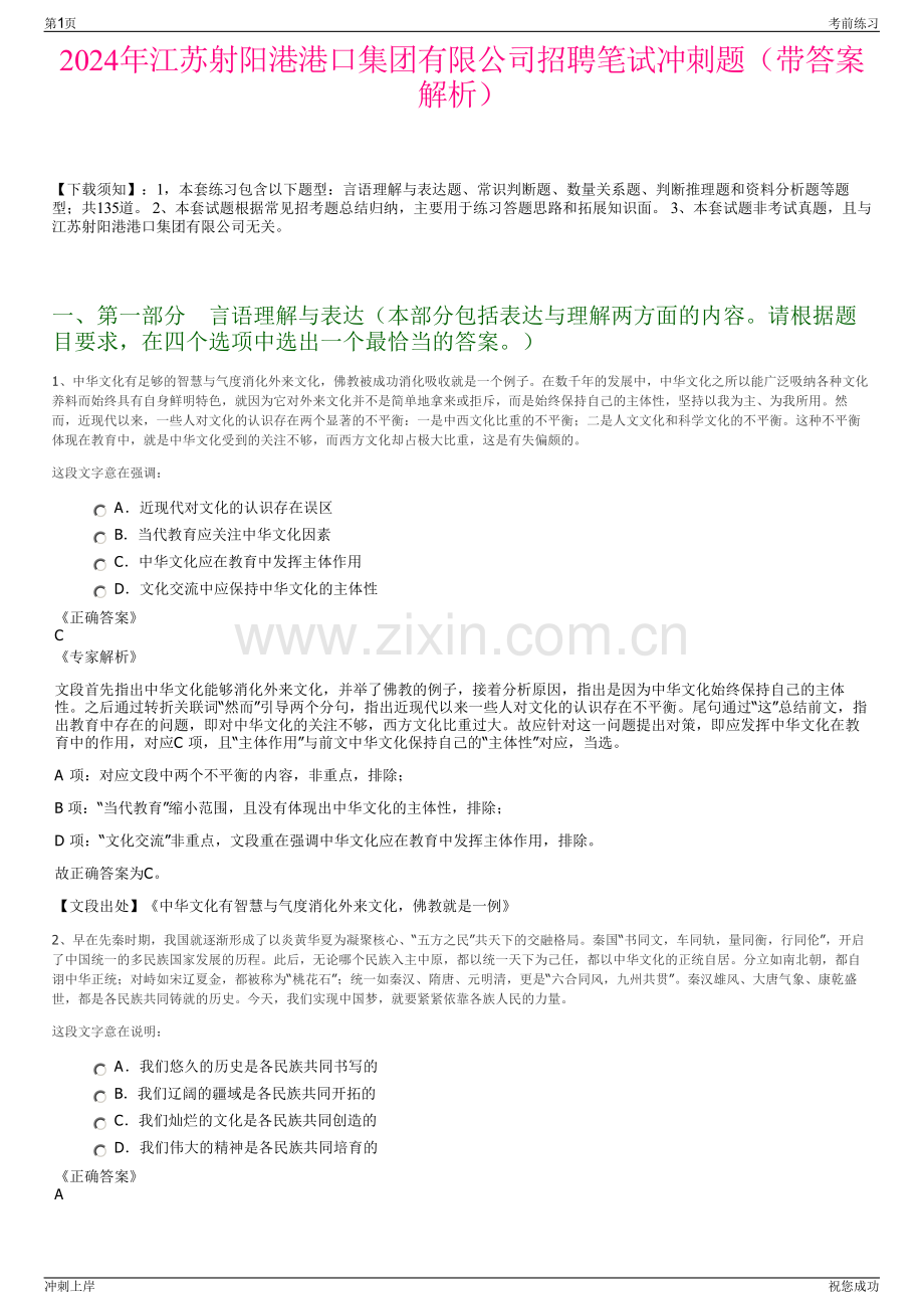 2024年江苏射阳港港口集团有限公司招聘笔试冲刺题（带答案解析）.pdf_第1页