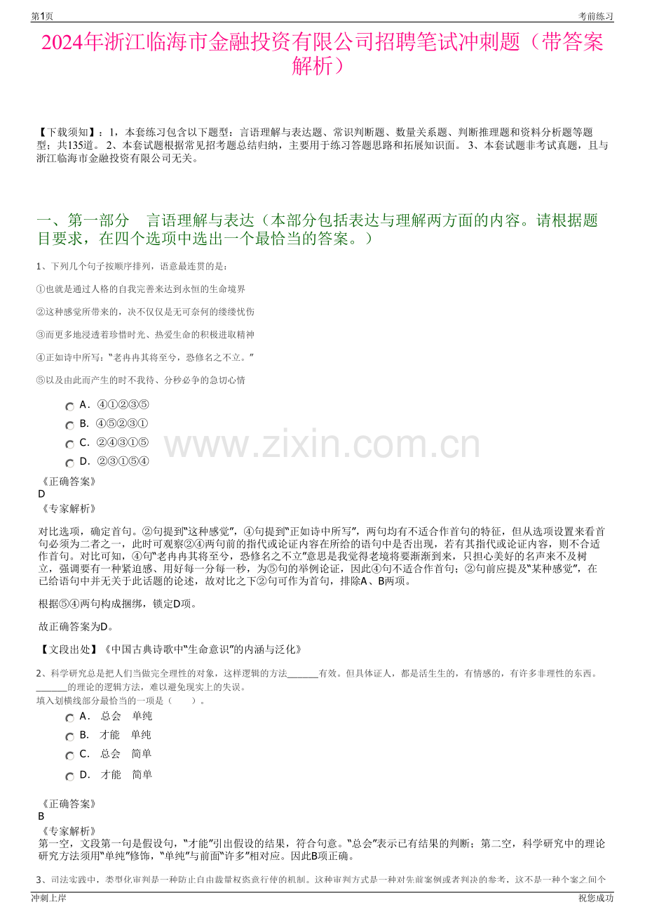 2024年浙江临海市金融投资有限公司招聘笔试冲刺题（带答案解析）.pdf_第1页