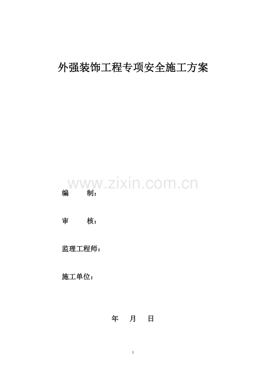 外强装饰工程专项安全施工方案.doc_第1页