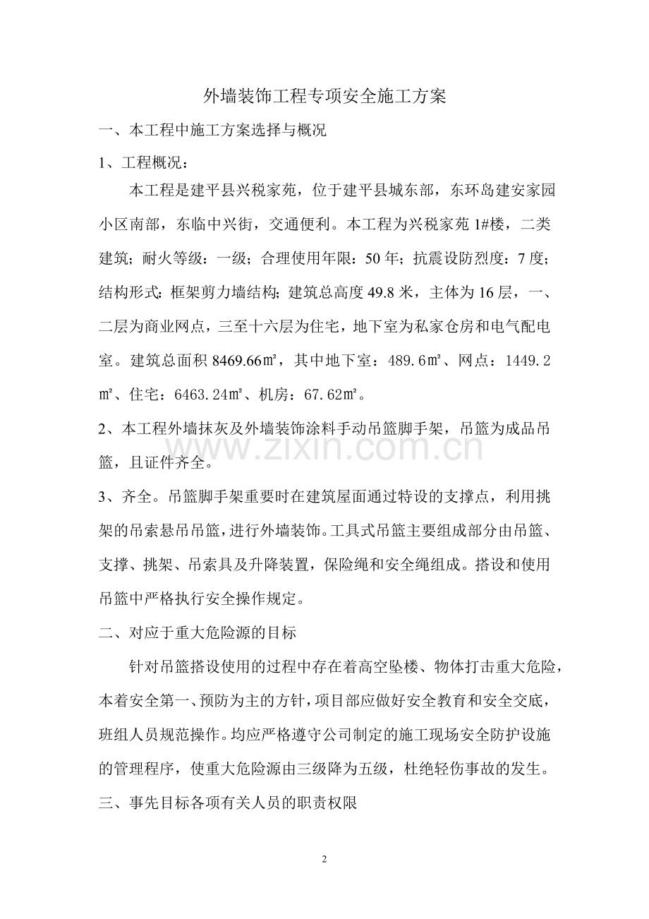 外强装饰工程专项安全施工方案.doc_第2页