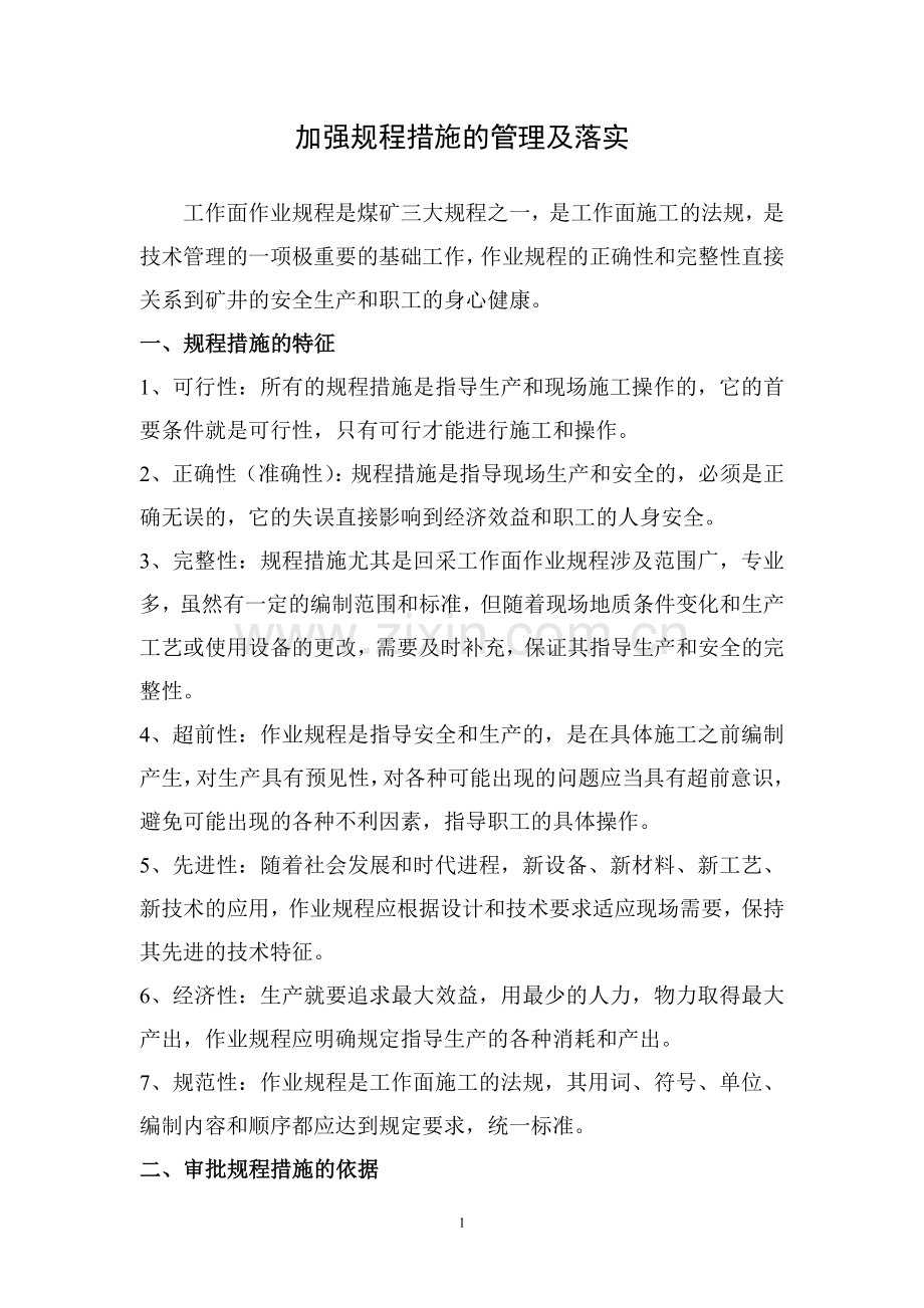 抓好规程措施审批和贯彻落实.doc_第1页
