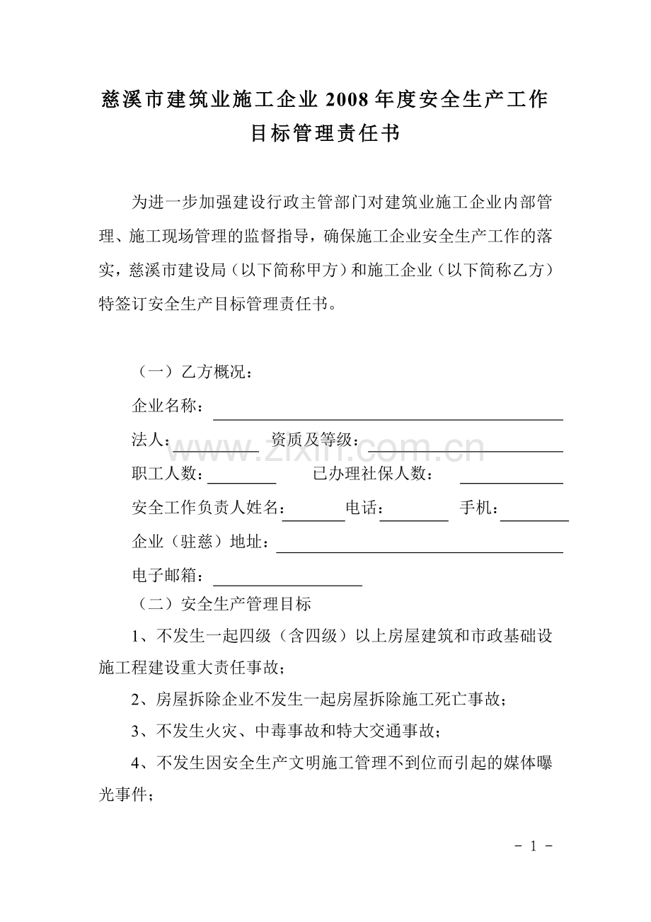 慈溪市建筑业施工企业2008年度安全生产工作目标管理责任书.doc_第1页