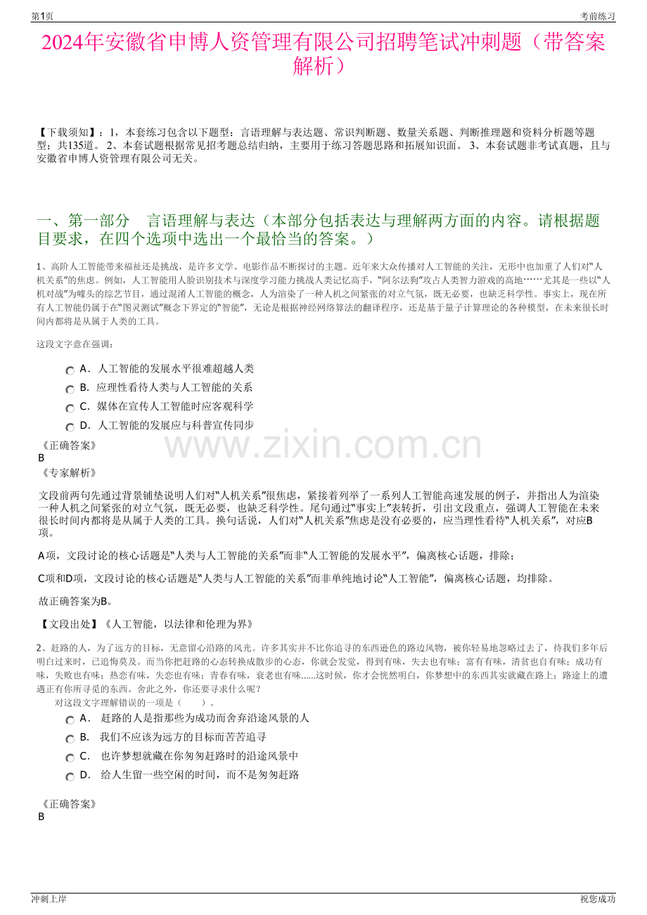 2024年安徽省申博人资管理有限公司招聘笔试冲刺题（带答案解析）.pdf_第1页