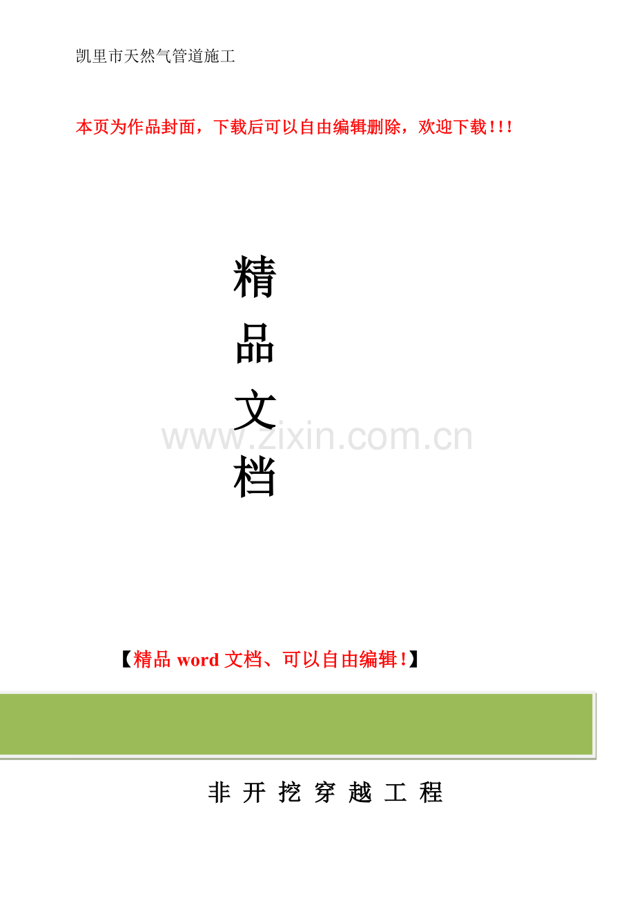 非开挖穿越工程施工方案-secret.doc_第1页