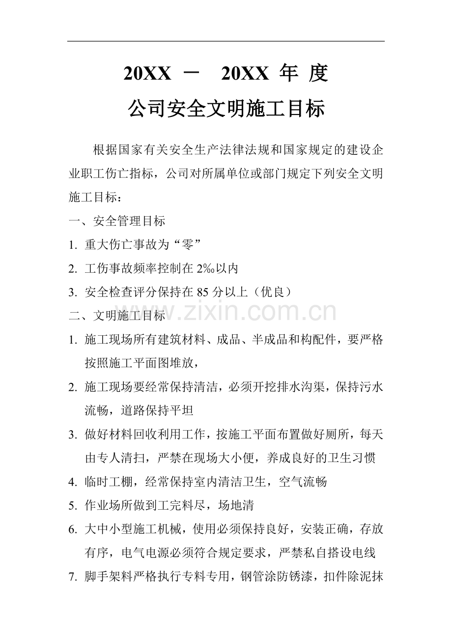 安全文明施工目标.doc_第1页