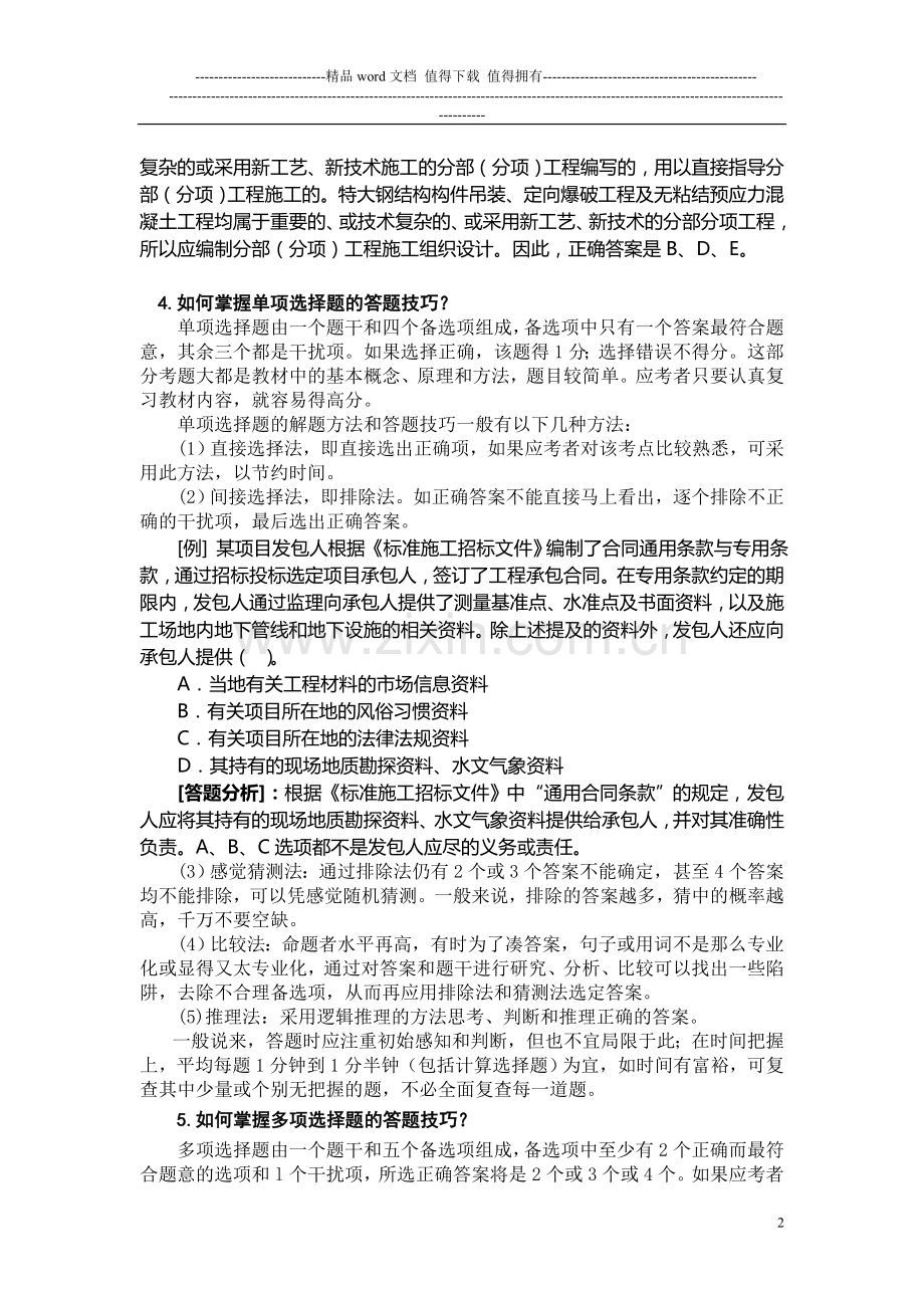 2013年二级建设工程施工管理复习题集-2.doc_第2页