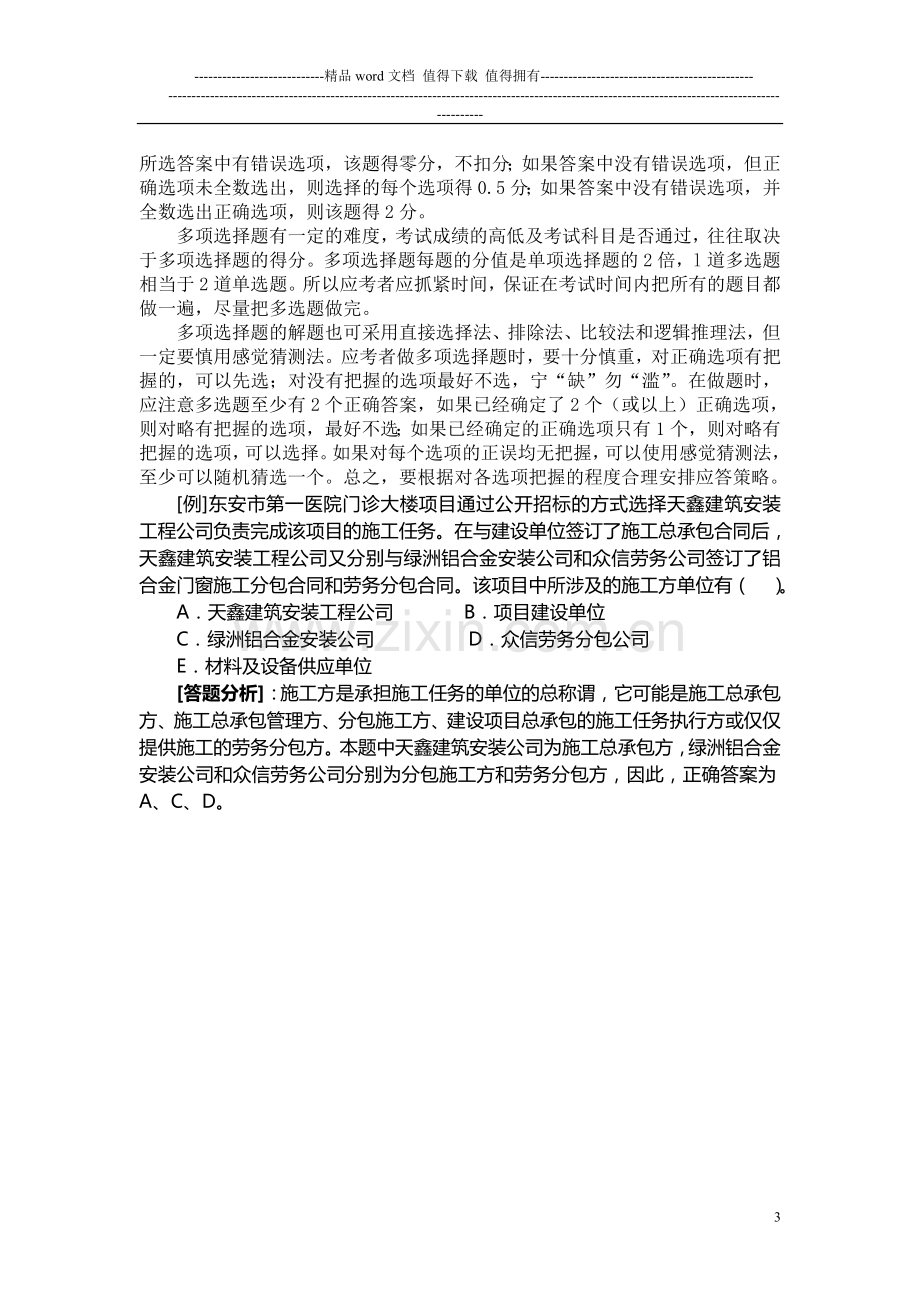 2013年二级建设工程施工管理复习题集-2.doc_第3页