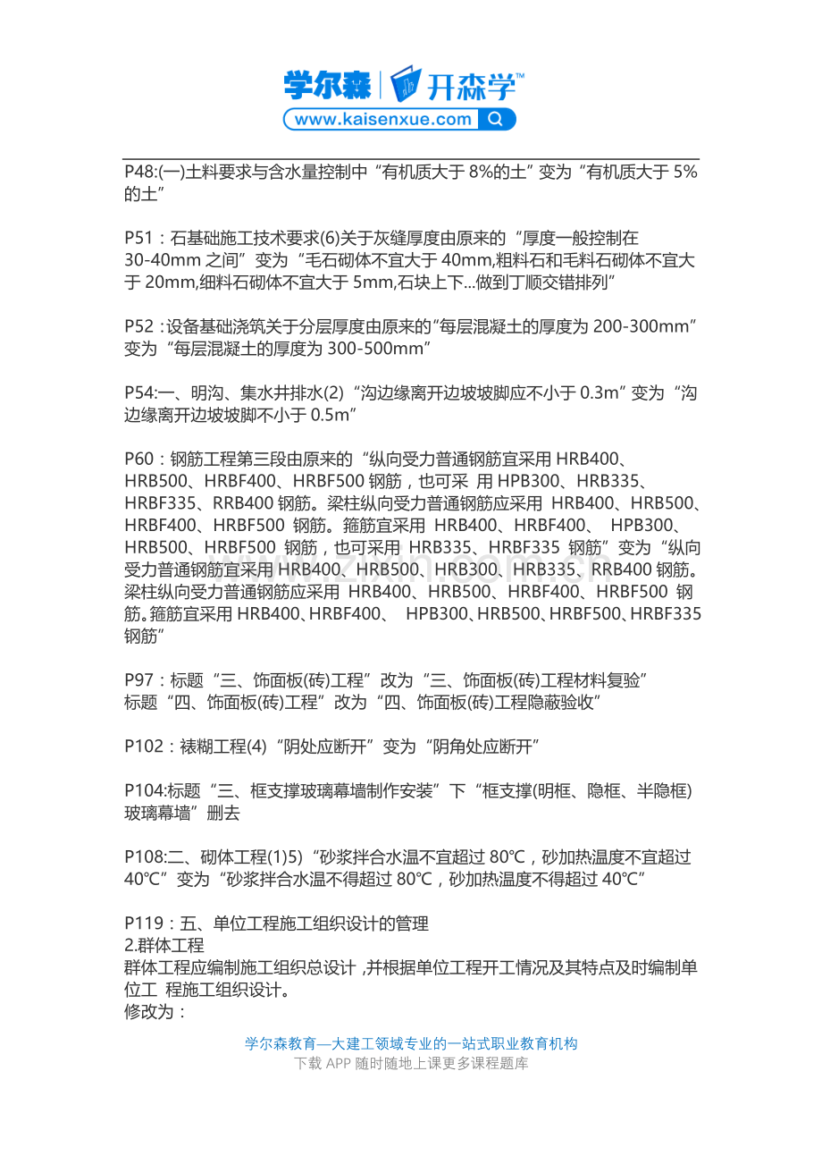 2018二级建造师《建筑实务》新版教材变化对比.docx_第2页