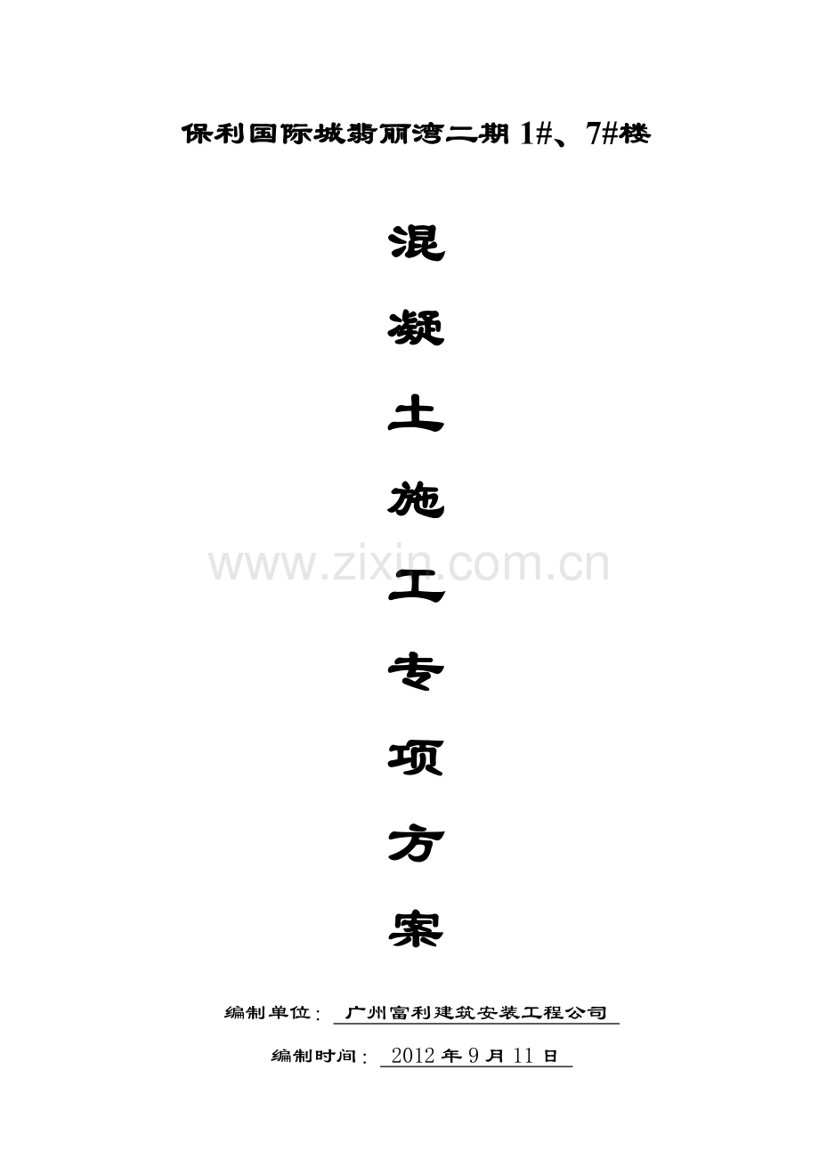 混凝土施工方案专项工程.doc_第1页