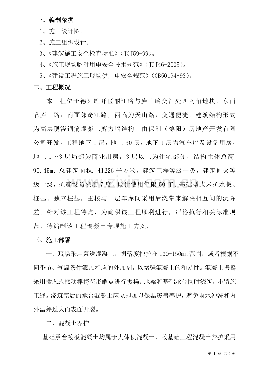 混凝土施工方案专项工程.doc_第2页