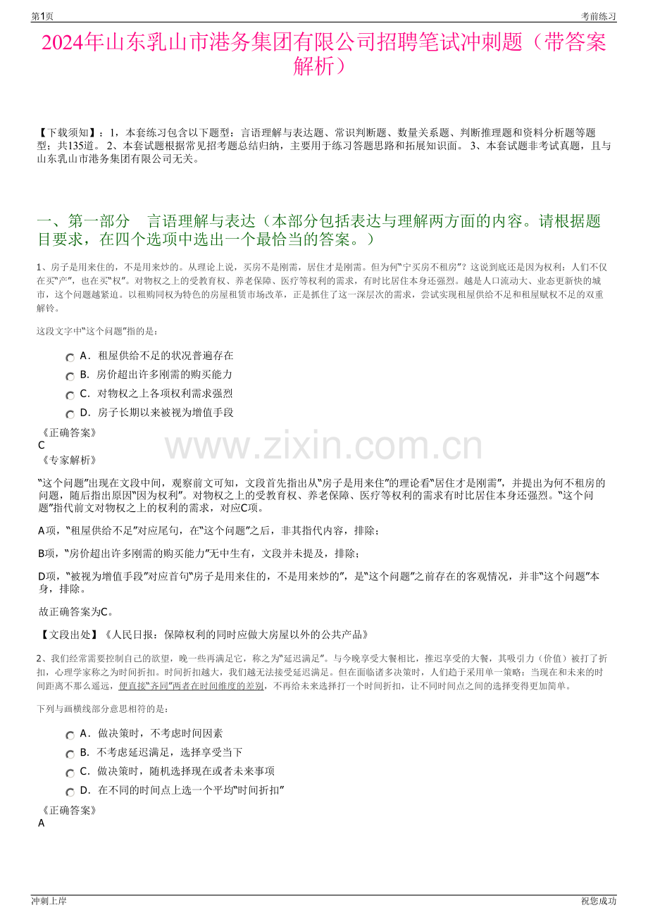 2024年山东乳山市港务集团有限公司招聘笔试冲刺题（带答案解析）.pdf_第1页