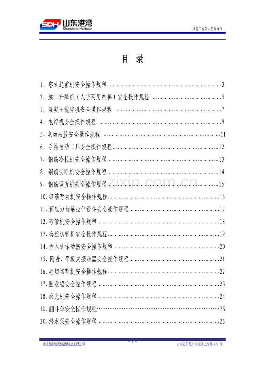 城建工程公司机械安全操作规程.doc_第1页