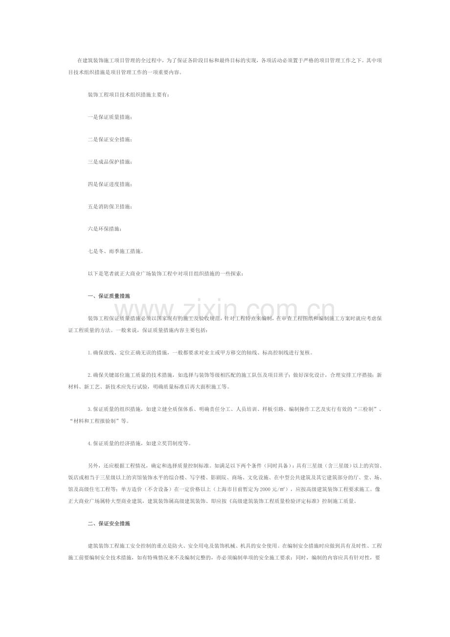 装饰装修工程项目管理措施.doc_第1页
