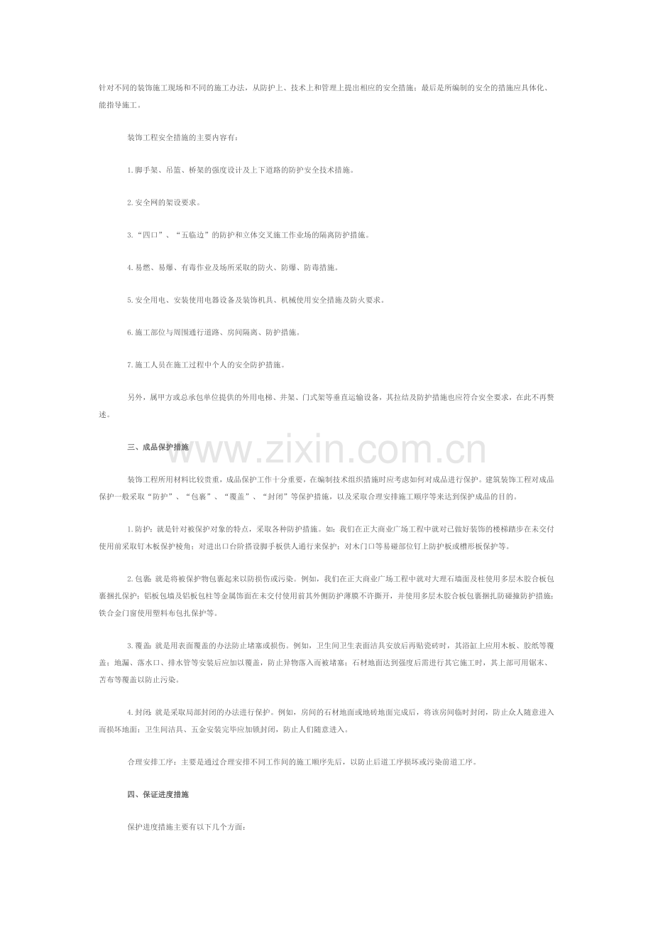 装饰装修工程项目管理措施.doc_第2页