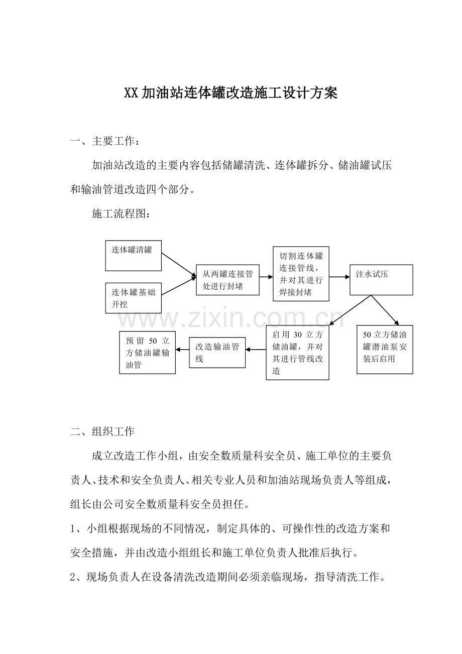 xx加油站连体罐改造施工设计方案.doc_第1页