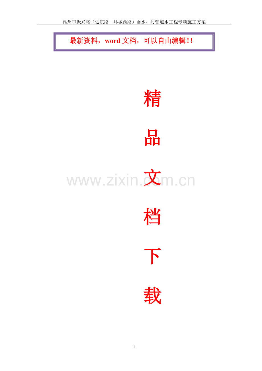道路雨、污水管道工程专项施工方案.doc_第1页