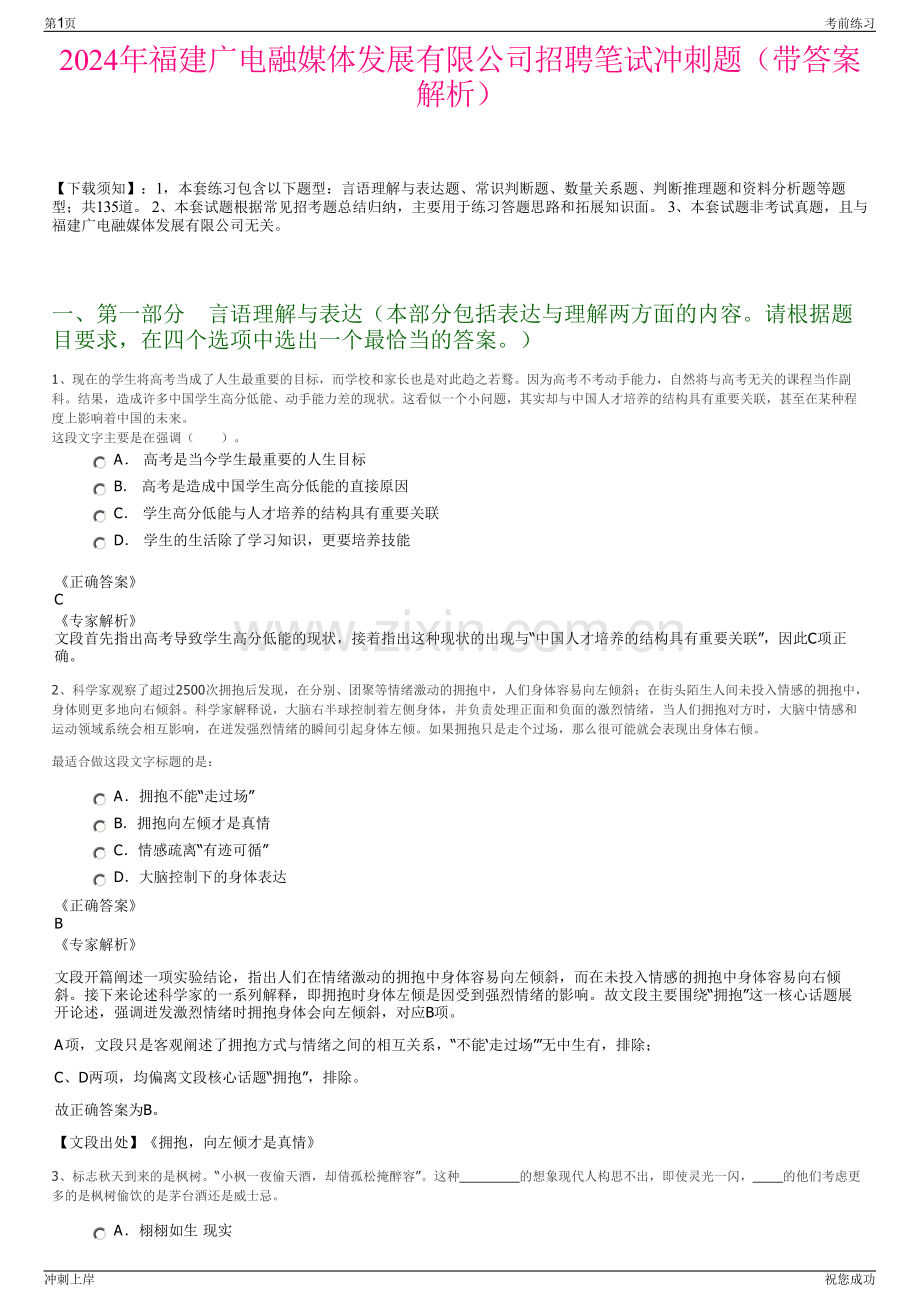 2024年福建广电融媒体发展有限公司招聘笔试冲刺题（带答案解析）.pdf_第1页