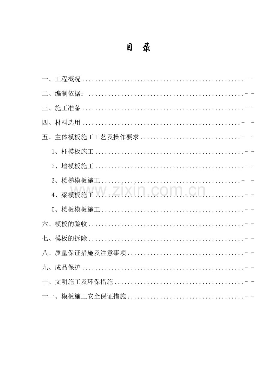建筑工程模板施工方案-修改版.doc_第1页