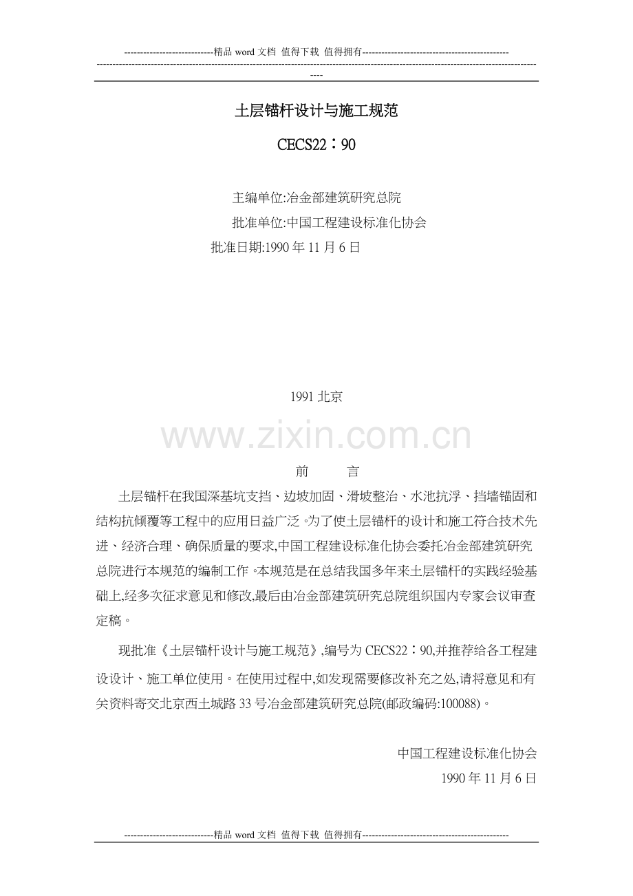 土层锚杆设计与施工规范(CECS22：90).doc_第1页