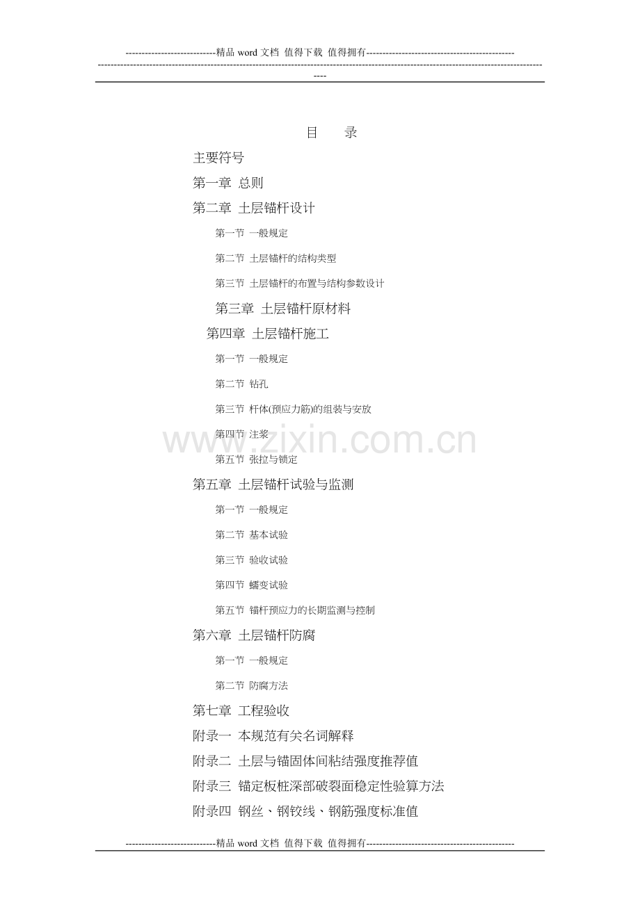 土层锚杆设计与施工规范(CECS22：90).doc_第2页