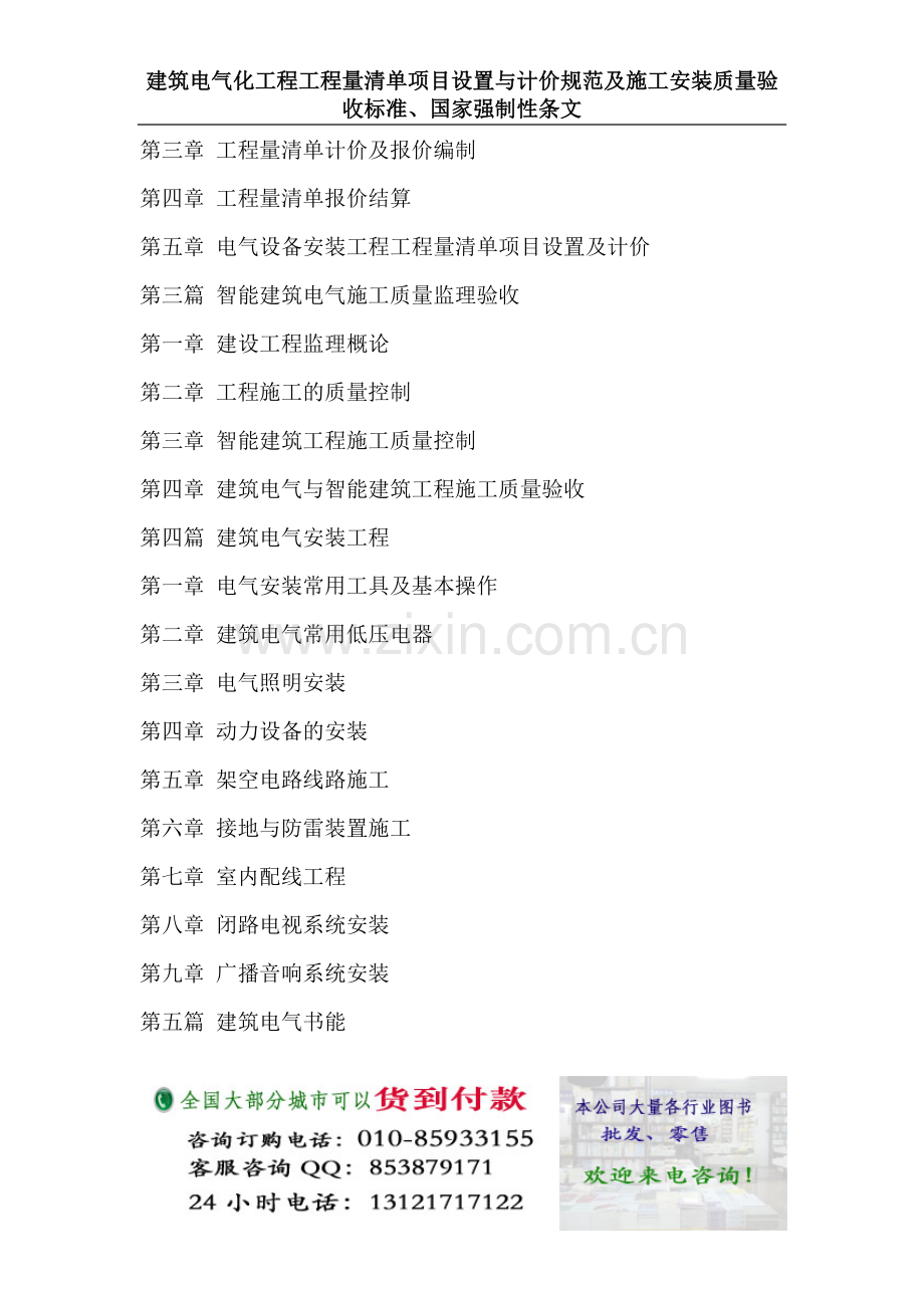 建筑电气化工程工程量清单项目设置与计价规范及施工安装质量验收标准、国家强制性条文.docx_第2页
