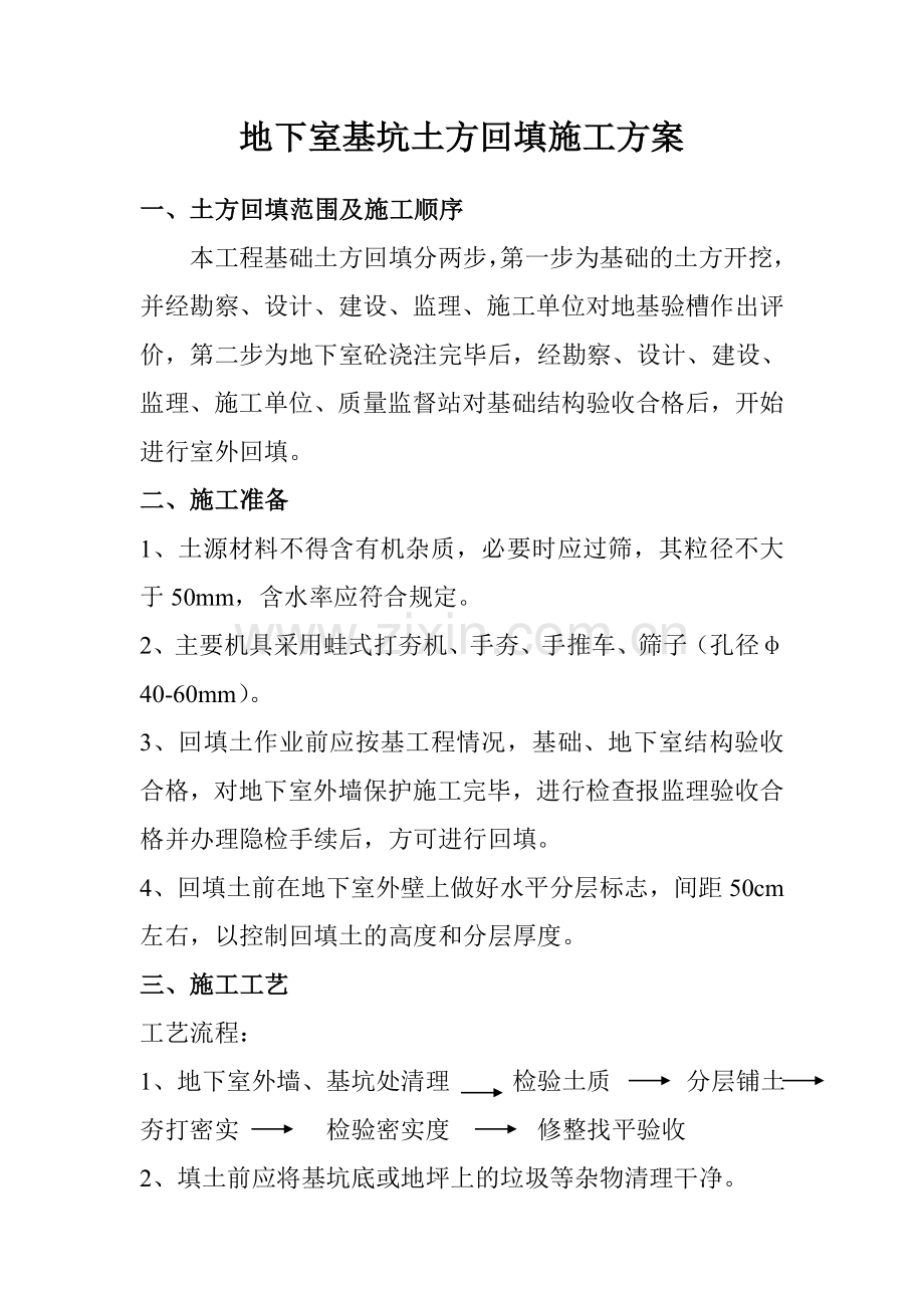 地下室基坑土方回填施工方案.doc_第1页