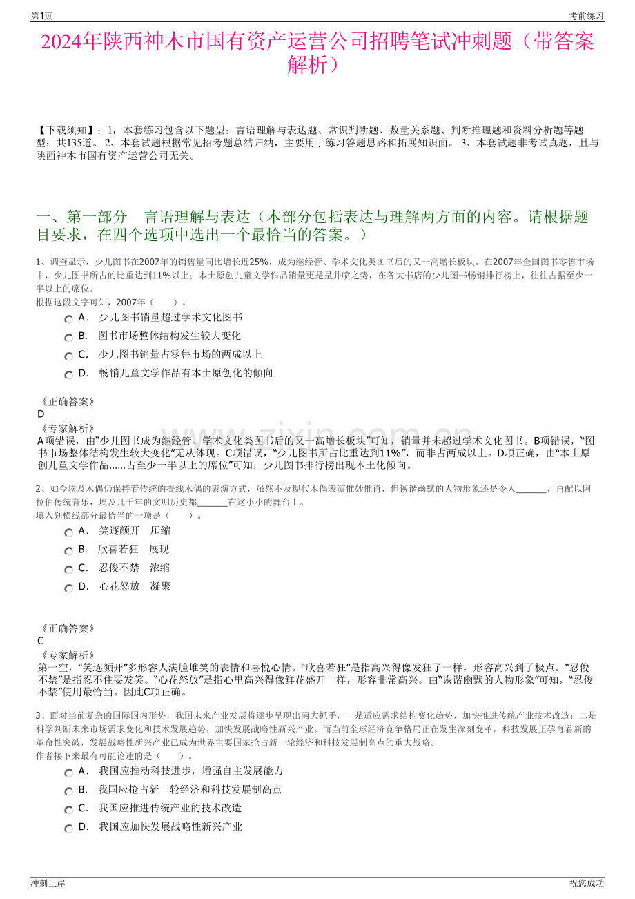 2024年陕西神木市国有资产运营公司招聘笔试冲刺题（带答案解析）.pdf_第1页