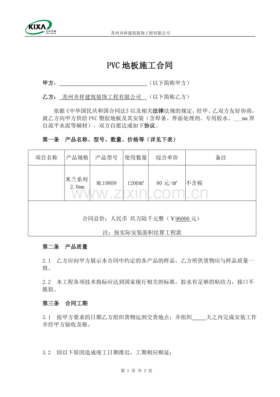 pvc地板施工合同1.doc_第1页