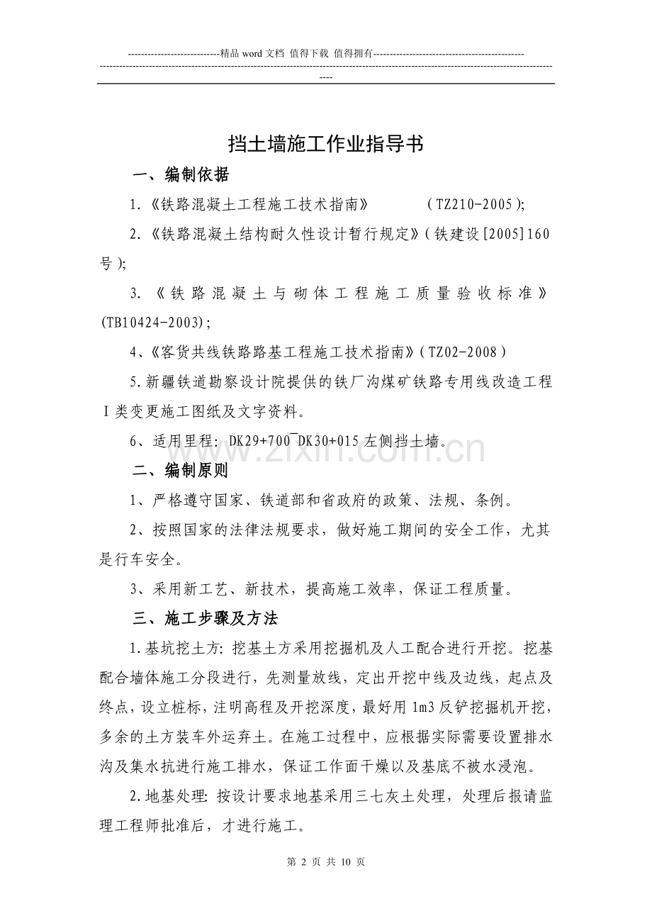 混凝土挡土墙施工作业指导书12.doc_第2页