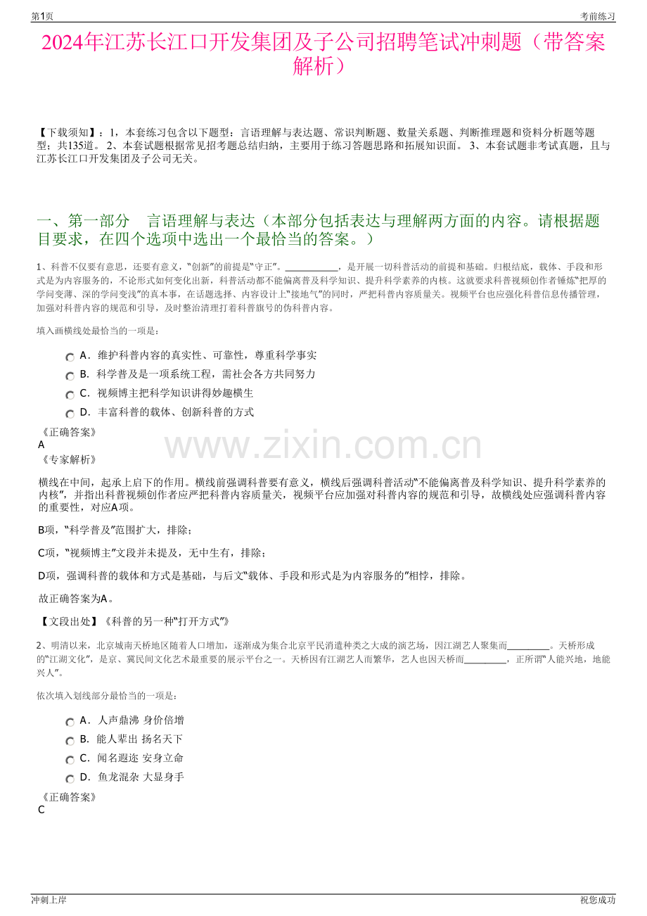 2024年江苏长江口开发集团及子公司招聘笔试冲刺题（带答案解析）.pdf_第1页