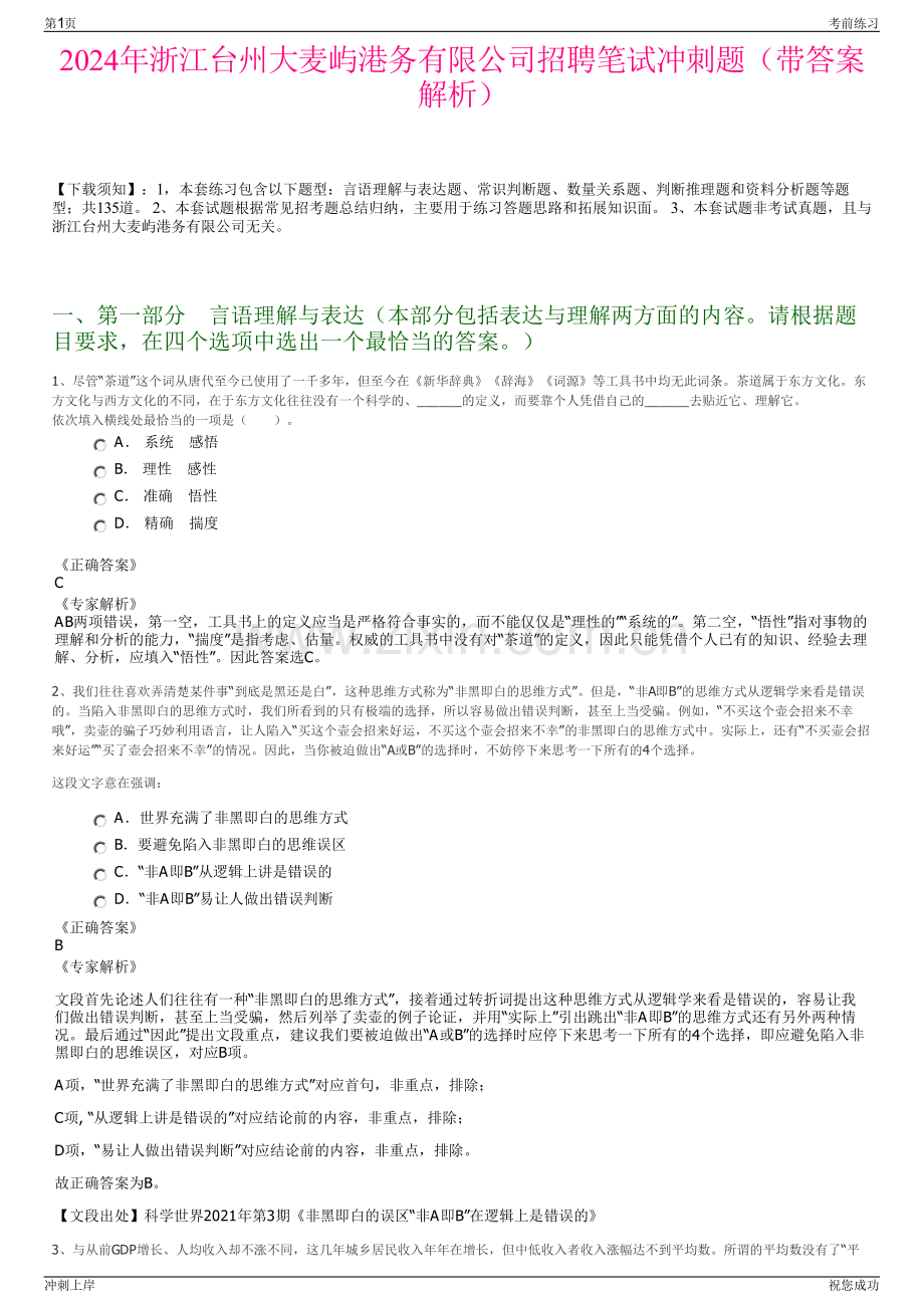 2024年浙江台州大麦屿港务有限公司招聘笔试冲刺题（带答案解析）.pdf_第1页