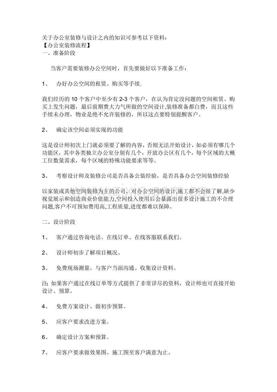关于办公室装修与设计之内的知识可参考以下资料.doc_第1页
